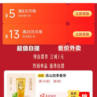 京东外卖 领25-13/8-5超级餐补券&1元自提