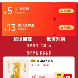 京东外卖 领25-13/8-5超级餐补券&1元自提