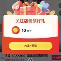 京东，关注店铺领京豆10，晓姿京东自营