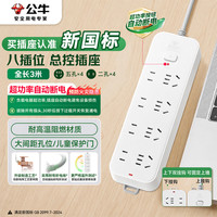 PLUS会员：公牛 3C认证 插座 8位总控开关 全长3米 GN-B3440