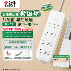 公牛 3C认证 插座 8位总控开关 全长3米 GN-B3440