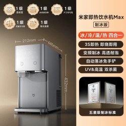 米家 即热饮水机Max 制冰版