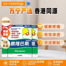 SALONPAS 港版原装进口膏药日本久光制药撒隆适缓解肌肉疲劳 港版镇痛贴20片*3