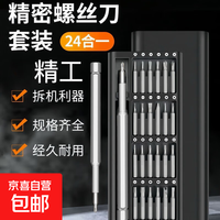 京喜 24合一螺丝刀套装便携全套装拼装超硬批头精密手机电脑维修拆机眼镜 铝柄磁吸款-24合1套装