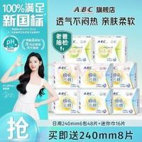 ABC 卫生巾日用套装 64片+赠240mm*8片