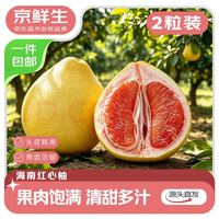 国家补贴：京鲜生 海南红心蜜柚 2粒 单果1.5-2斤 头茬柚子生鲜水果 源头直发包邮