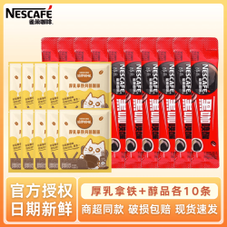 雀巢 咖啡速溶咖啡粉多口味醇品哈罗厚乳拿铁防困固体饮料 厚乳拿铁 醇品各10条