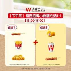 华莱士 精选招牌小食随心选1+1