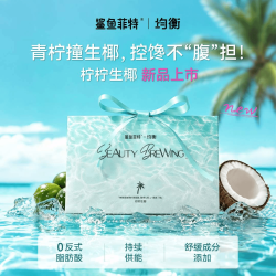 均衡 x鲨鱼菲特健身减夏肥夏日清爽特饮柠柠生椰拿铁全新口味生椰拿铁 柠柠生椰2盒（14袋）