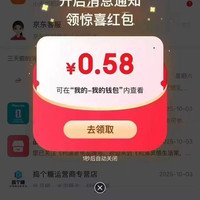 京东APP-弹窗权益-开启消息通知可领0.58元（若无可点击右上角消息窗口尝试）