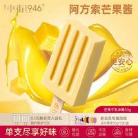 中街1946 芒果牛乳冰酪冰淇淋单支装50g