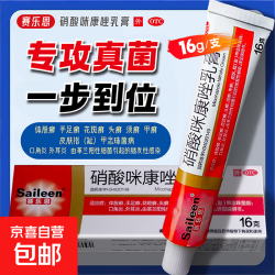 赛乐恩 硝酸咪康唑乳膏16g1盒装