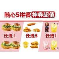 华莱士 随心5拼餐