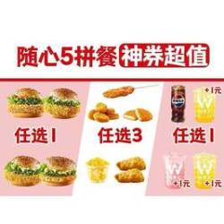 华莱士 随心5拼餐