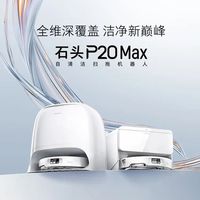 百亿补贴：石头 P20 Max扫地机器人自清洁自动清洗扫拖洗烘一体机宠物模式
