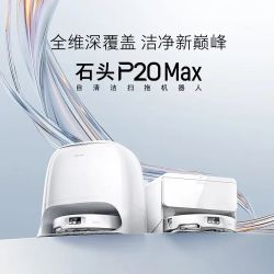 石头 P20 Max扫地机器人自清洁自动清洗扫拖洗烘一体机宠物模式