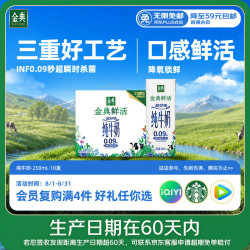 伊利 金典3.6g乳蛋白鲜活牛奶（苗条砖）250ml*10 90天短保礼盒装 7月