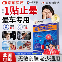 村崎 制药日本晕车贴儿童成人老年人通用防晕船晕机旅行神器大人防晕车专用
