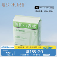 十月结晶 唐浅安睡裤产妇裤型卫生巾日夜可用开合式安心裤4片 XL码