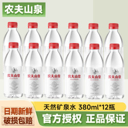 农夫山泉 天然矿泉水380ml 饮用水含多种矿物元素 小瓶户外便携装 380ml*12瓶