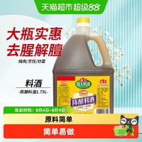 88VIP：海天 陈酿料酒家用商用去腥解膻增鲜提味炒菜料酒调味料