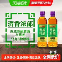 88VIP：李锦记 葱姜料酒 1000ml 500ml*2