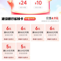 京东×建行 省钱卡 4.9元可购6元全场支付券×4张等