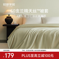 MIDO HOUSE 铭都60支兰精天丝™夏季冰丝凉感被套 200cm*230cm