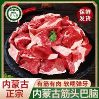 荤八厨 内蒙古筋头巴脑 1kg 新鲜黄牛肉