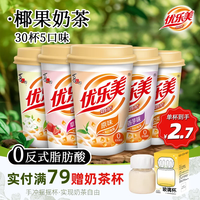 优乐美 杯装奶茶 多口味杯装经典冲泡饮品 结婚伴手礼物冬季暖饮 30杯组合-5种口味
