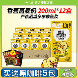 噢麦力 咖啡大师原味低脂巧克力燕麦奶 黑咖啡奶茶伴侣植物蛋白饮料 香蕉味燕麦奶200ml*12瓶