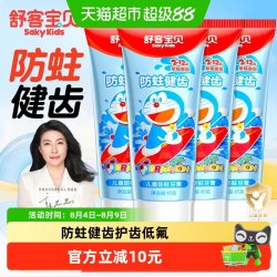 舒客宝贝 舒客儿童防蛀牙膏防蛀健齿护齿低氟3-6-12岁45g*4