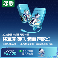 绿联 ×《崩坏:星穹铁道》丨爻光充电宝2026新国标设计20000毫安55W自带线移动电源3C认证上飞机