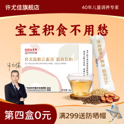 许尤佳新三星汤固体饮料旗舰店正品麦芽山楂助消化儿童食养药食同源调理 消积 新三星汤