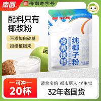 南国 纯椰子粉320g 海南特产营养代餐粉椰汁早餐 20小袋独立包装 320g纯椰子粉*2