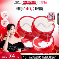 丸美 多重胜肽精华眼贴膜 70片