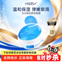 移动端：WIS 蓝睛灵眼膜 补水保湿抗皱紧致女60片 正品眼膜贴