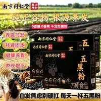 南京同仁堂 五黑粉 400g*3 无糖黑芝麻糊 桑葚 枸杞 黑豆粉 营养早餐 冲饮代餐粉