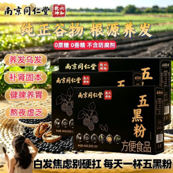 南京同仁堂 五黑粉 400g*3 无糖黑芝麻糊 桑葚 枸杞 黑豆粉 营养早餐 冲饮代餐粉