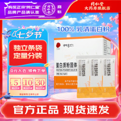 同仁堂 TRT）蛋白质粉固体饮料 乳清蛋白独立条装蛋白质粉送父母节日礼品  300g*1盒