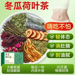 半山农 冬瓜荷叶山楂茶300g 三伏减刮油去脂瘦肥肚子燃脂排油陈皮茯苓
