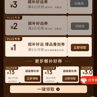 京东 plus会员领取优惠券4-3/3-2/2-1优惠券&25-13优惠券