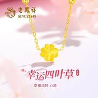 老鳳祥 老凤祥 足金吊坠黄金四叶草锁骨链女士简约高级感小众设计生日礼物送女友