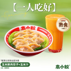 袁小饺 玉米鲜肉饺子（小）+玉米汁（熟食）