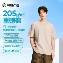 网易严选 新升级! 205g重磅10A抗菌100%新疆纯棉短袖 男女款