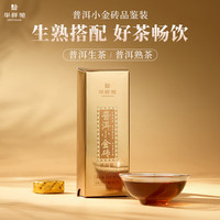 华祥苑 茶叶礼盒 普洱茶小金砖熟普糯米香云南勐海小沱茶 礼品礼物送礼 4颗共24g