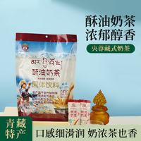 央尊 青海特产奶茶热饮冲泡饮品奶茶粉小包装营养早餐400g央尊酥油奶茶