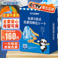 蓝赛斯 防串色衣物护色吸色片洗衣片防串染色纸色母片吸色纸 共160片