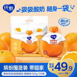蒙牛 纯甄甜橙果粒风味吸吸酸奶 嚼酸奶酸牛奶 100g*20袋