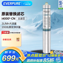 EVERPURE i4000-CN 制冰机推荐适用 净水器主滤芯